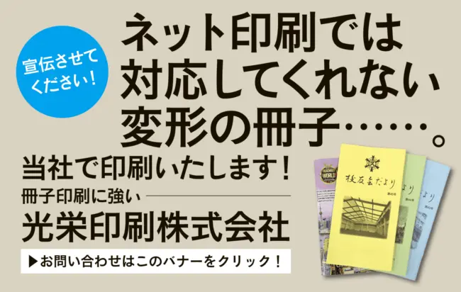 ネット印刷で対応してくれない変形の冊子は当社で印刷させてください。お問い合わせはこちら