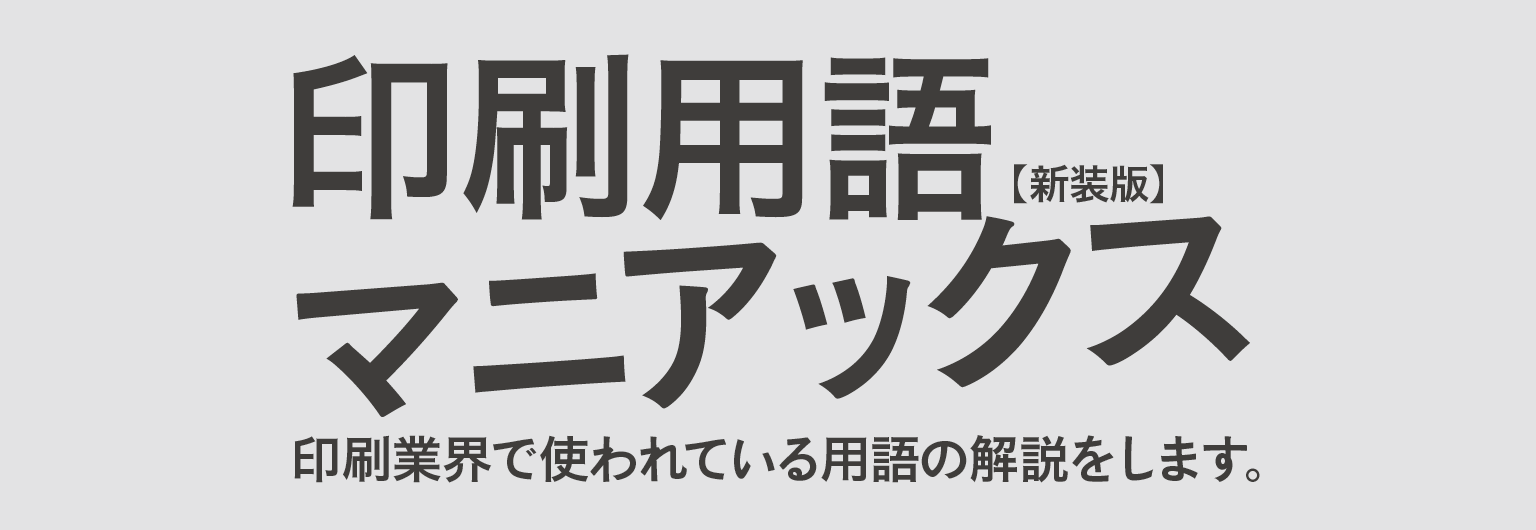 印刷用語マニアックス